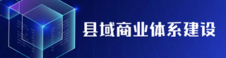 縣域商業體系建設